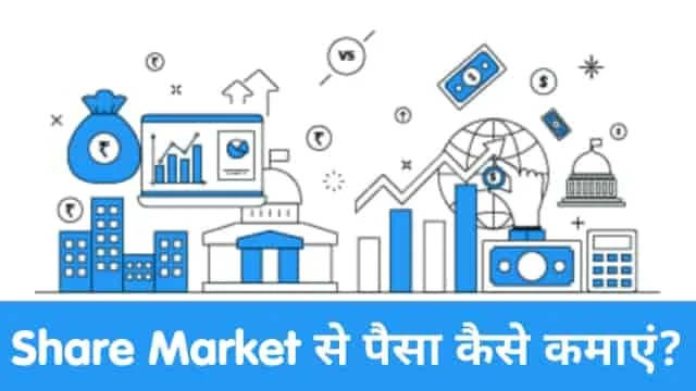 Share Market से पैसे कैसे कमाएं? पूरी जानकारी, Share Market se Paise Kaise kamaye in Hindi, share market, share market me paise kaise lagaye, stock market, stock market for beginners, share market se paise kaise kamaye, share market se paise withdrawal kaise kare, stocks kaise kharide, stocks kaise chune, stocks buy sell, share kaise kharide aur kaise beche, share kaise kharide aur kaise beche angel broking, angel broking online trading demo, angel broking account opening, share bazaar, stock market hindi, make money online, online paise kaise kamaye, free demat