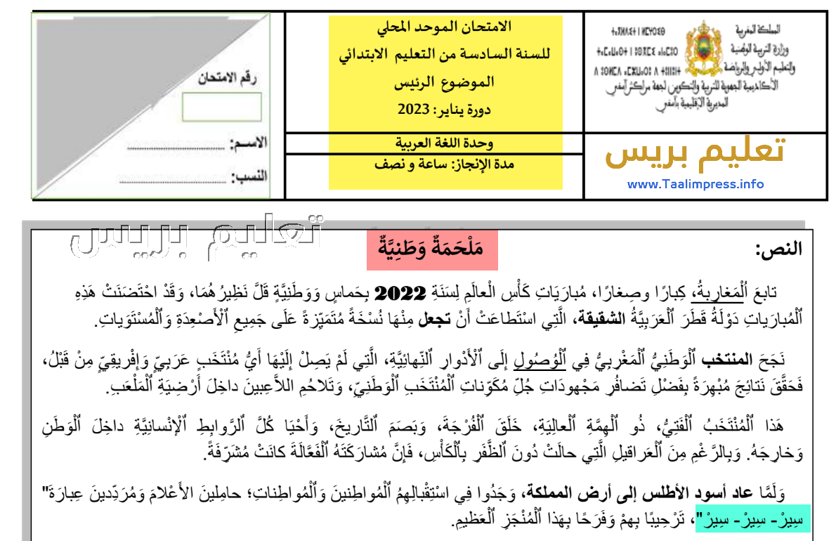 ملحمة المنتخب المغربي بقطر عنوان الامتحان المحلي للمستوى السادس