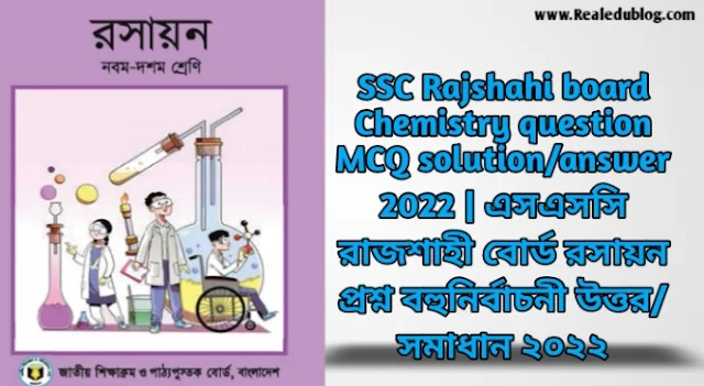 Tag: এসএসসি রাজশাহী বোর্ড রসায়ন বহুনির্বাচনী প্রশ্নের উত্তরমালা সমাধান ২০২২,SSC Chemistry Rajshahi Board MCQ Question & Answer 2022,