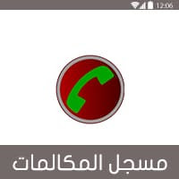 تحميل أفضل برنامج تسجيل المكالمات Call Recorder سامسونج مجانا وايفون مخفي