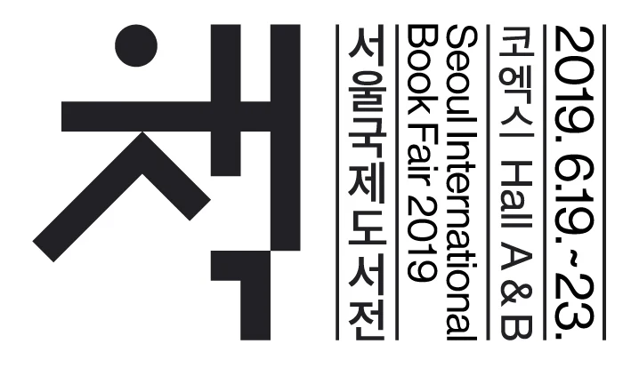 출판산업 발전과 독서문화 확산, ‘2019 서울국제도서전’ 6월19일 개최