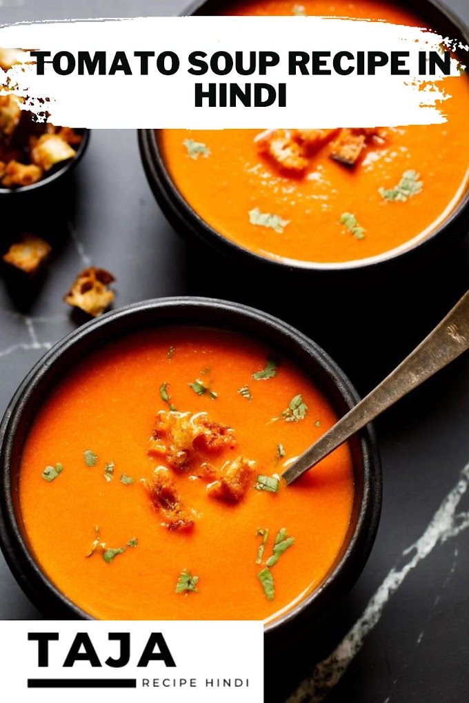 Tomato Soup Recipe In Hindi ( टमाटर का सूप बनाने की विधि हिंदी में )