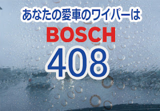 BOSCH 408 ワイパー　感想　評判　口コミ　レビュー　値段