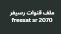 ملف قنوات رسيفر freesat sr 2070 عربي نايل سات 2024