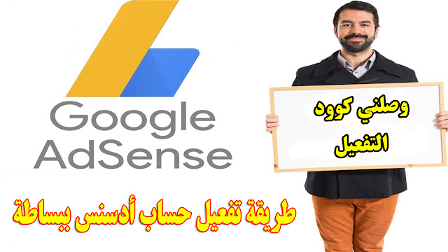 وصلني كود تفعيل حسابي في أدسنس + طريقة تفعيل حسابي أمامكم  