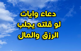 دعاء لجلب الرزق بسرعة البرق