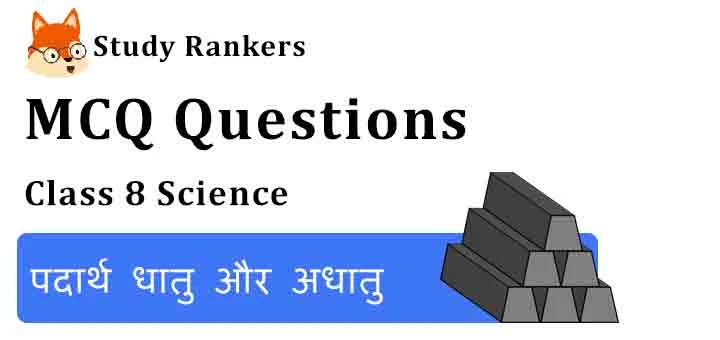 MCQ Questions for Class 8 Science Chapter 4 पदार्थ धातु और अधातु