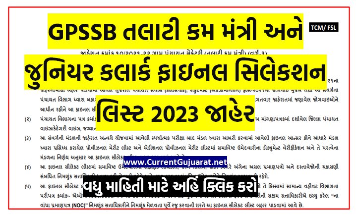 GPSSB Talati And Junior Clerk Final Merit List 2023, Cut Off Marks Out -gpssb.gujarat.gov.in