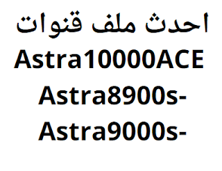 احدث ملف قنوات Astra10000ACE-Astra8900s-Astra9000s