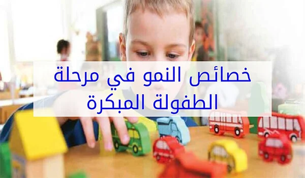 مراحل النمو عند الطفولة المبكرة pdf