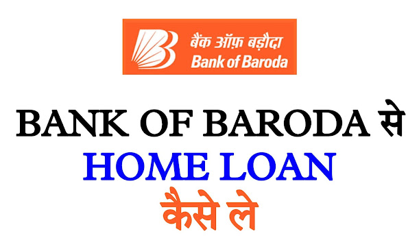 Bank Of Baroda से Home Loan कैसे लें?