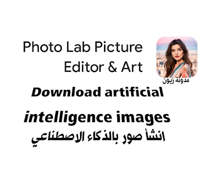 تحديث تطبيق إنشاء أعمال فنية بالذكاء الاصطناعي Download artificial intelligence images