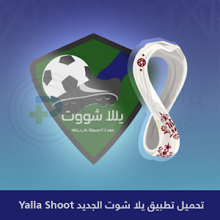 تحميل تطبيق يلا شوت الجديد Yalla Shoot APK للأندرويد والأيفون 2023