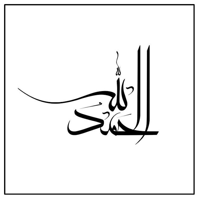 Kaligrafi Alhamdulilah
