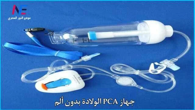 ماهو جهاز الولاده بدون الم (PCA) واماكن بيعه وأسعاره - مميزات وعيوب جهاز او حقن PCA الولادة القيصرية بدون ألم