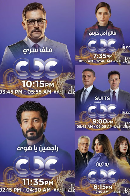 تعرف على مواعيد عرض مسلسلات رمضان 2022 على قناة CBC
