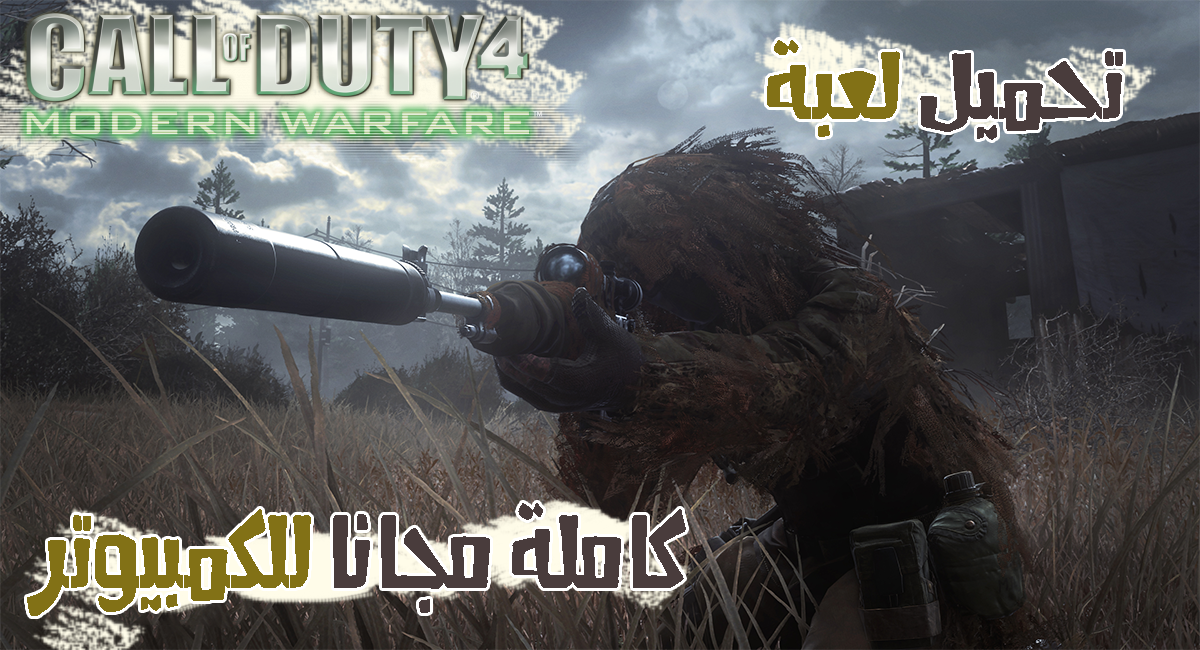 تحميل لعبة Call Of Duty Modern Warfare كاملة مجانا للكمبيوتر
