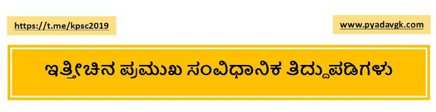 ಇತ್ತೀಚಿನ ಪ್ರಮುಖ ಸಂವಿಧಾನಿಕ ತಿದ್ದುಪಡಿಗಳು