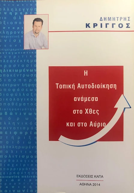 Το βιβλίο του υποψηφίου δημοτικού συμβούλου Δημήτρη Κρίγγου για την Τοπική Αυτοδιοίκηση κυκλοφόρησε και ηλεκτρονικά