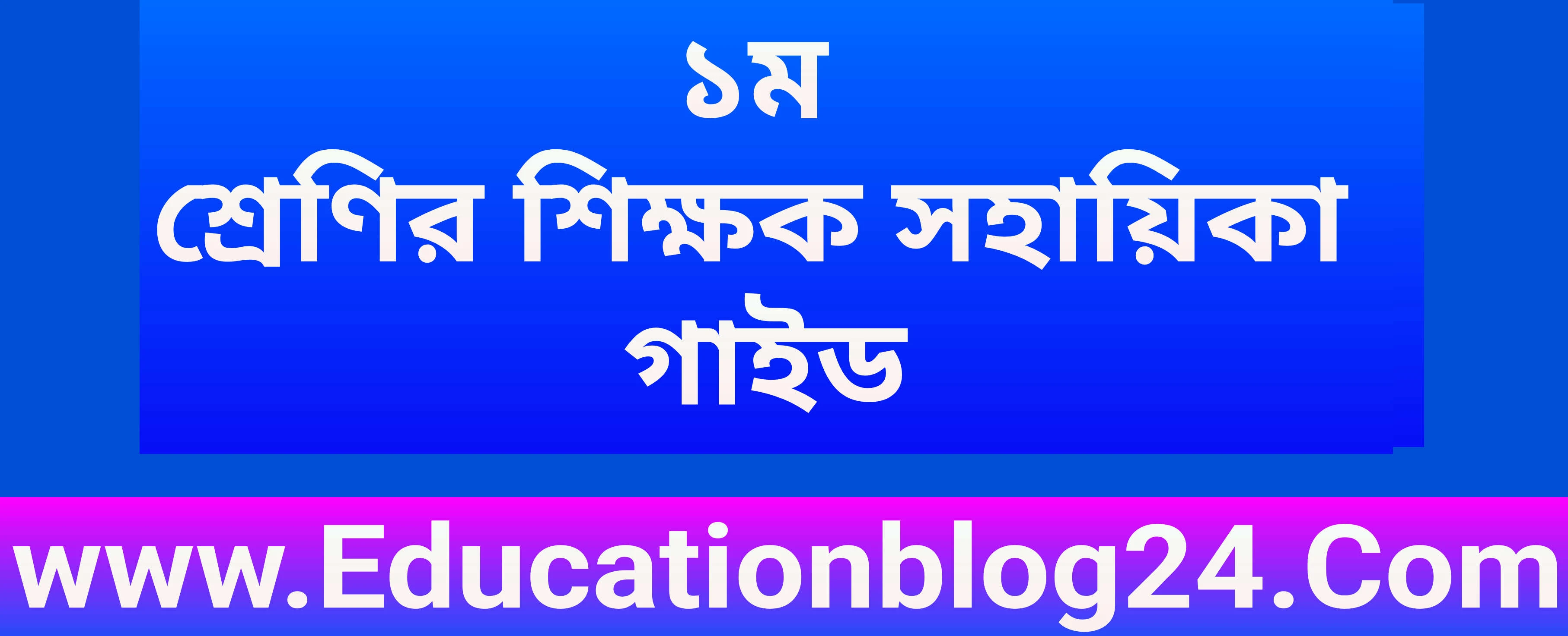 প্রথম/১ম শ্রেণির শিক্ষক সহায়িকা গাইড ২০২৩ PDF (সকল বিষয়) | প্রথম/১ম শ্রেণির শিক্ষক সহায়িকা বই pdf