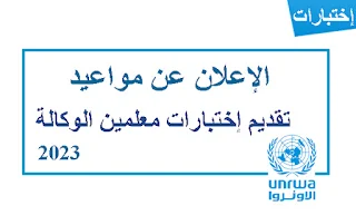 رسمياً .. مواعيد تقديم إختبارات توظيف معلمين الوكالة 2023