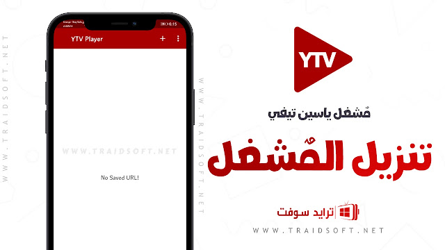 تحميل مشغل yacine tv للبث مباشر