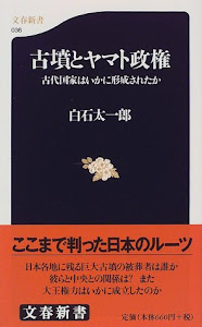 古代国家はいかに形成されたか 古墳とヤマト政権 (文春新書 (036))