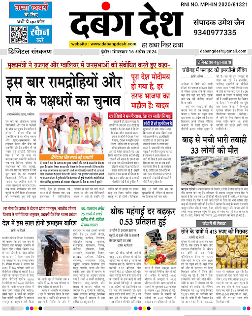 दबंग देश आज का ई पेपर 16 अप्रैल 2024 Dabang Desh Today E Paper 16 April 2024