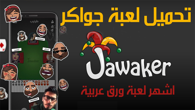 جواكر,لعبة جواكر,Jawaker‏ , لعبة Jawaker‏ ,تحميل لعبة جواكر,تنزيل لعبة جواكر,لعبة جواكر اخر اصدار,لعبة جواكر اخر تحديث,لعبة الورق جواكر,اللعبة الورقية جواكر,