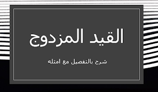 القيد المزدوج | شرح بالتفصيل نظام القيد المزدوج مع الامثلة