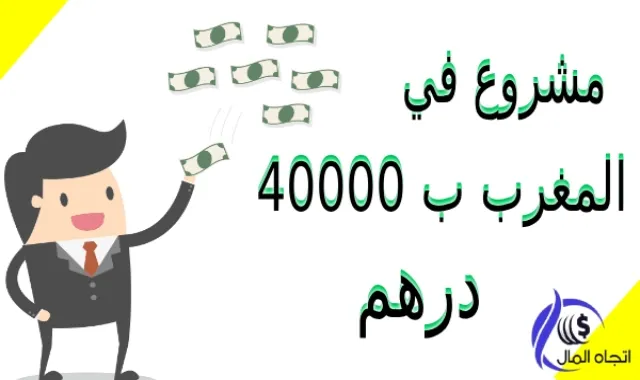 مشروع مربح في المغرب ب 40000 درهم