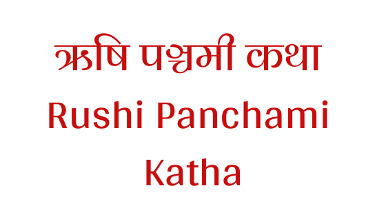 ऋषि पंचमी व्रत कथा | Rushi Panchami Vrat Katha |