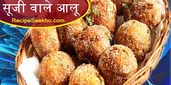 सूजी वाले आलू बनाने की विधि - Suji Bale Aalu Recipe In Hindi