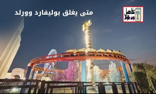 متى يقفل بوليفارد وورلد 2024
