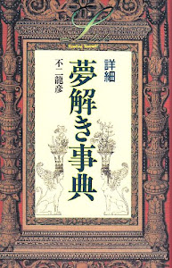 詳細 夢解き事典 (elfin books series)