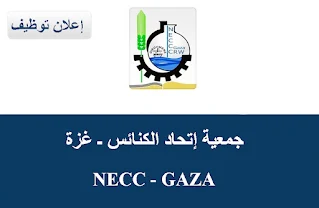 جمعية إتحاد الكنائس NECC غزة تعلن عن وظايف شاغرة لديها 2023