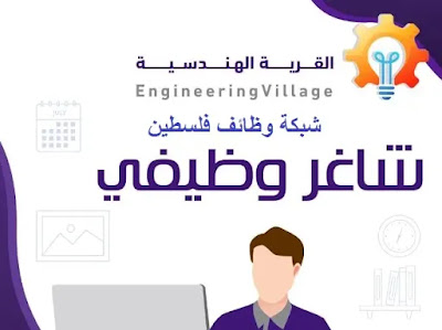 القرية الهندسية | مدير مشروع |وظائف قطاع غزة|وظائف شاغرة