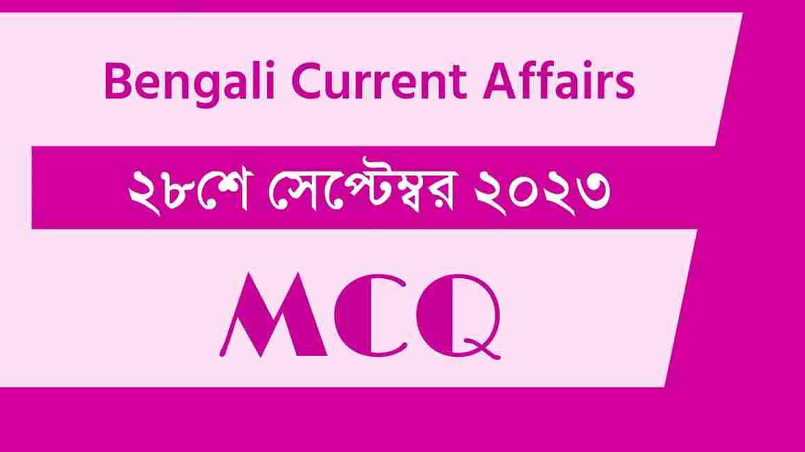 28th September 2023 Current Affairs in Bengali