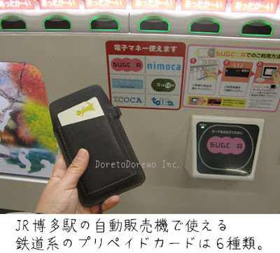 JR博多駅の自動販売機で使える電子マネーは6種類