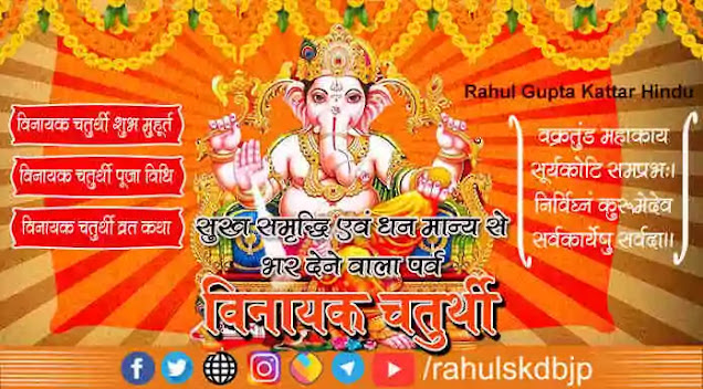 विनायक चतुर्थी  (Vinayak Chaturthi) कब पड़ता है