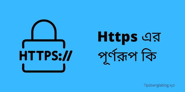 HTTPS এর পূর্ণরূপ কি। HTTPS এর সুবিধা ও অসুবিধা