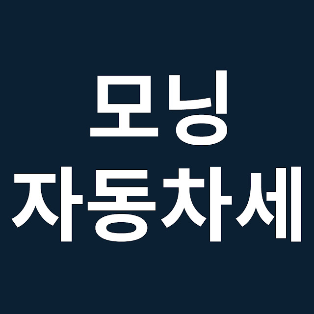 모닝 자동차세 세금