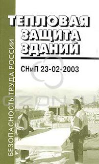 СНиП 23-02-2003 Тепловая защита зданий