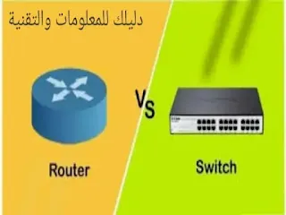 ما الفرق بين router و switch