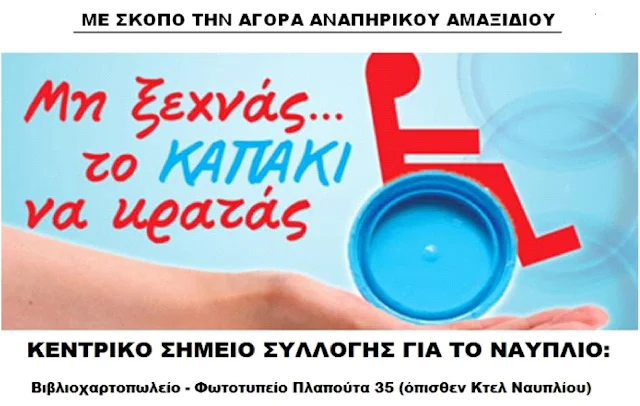 Συνεχίζεται η προσπάθεια συλλογής πλαστικών πωμάτων στο Ναύπλιο