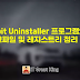 Hibit Uninstaller 프로그램으로 정크파일 및 레지스트리 정리 방법 
