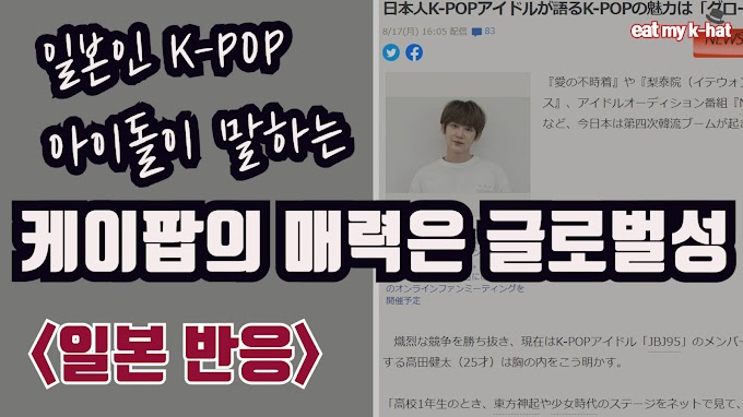 [일본반응]일본인 케이팝 아이돌이 말하는 K-POP의 매력은 글로벌 성