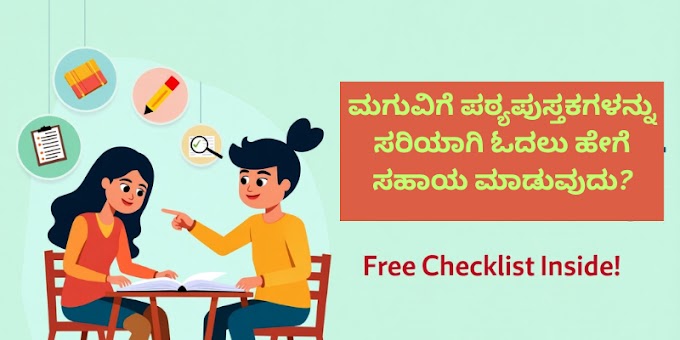 ಮಗುವಿಗೆ ಪಠ್ಯಪುಸ್ತಕಗಳನ್ನು ಸರಿಯಾಗಿ ಓದಲು ಹೇಗೆ ಸಹಾಯ ಮಾಡುವುದು? (ಚೆಕ್‌ಲಿಸ್ಟ್ + PDF)