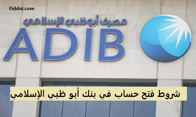شروط فتح حساب في بنك أبو ظبي الإسلامي