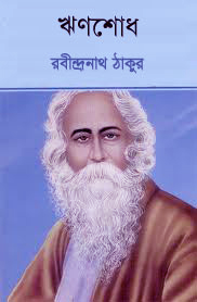 ঋণশোধ: রবীন্দ্রনাথ ঠাকুর - Rinsodh by Rabindranath Tagore pdf download